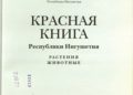 Красная книга Республики Ингушетия
