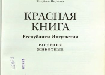 Красная книга Республики Ингушетия
