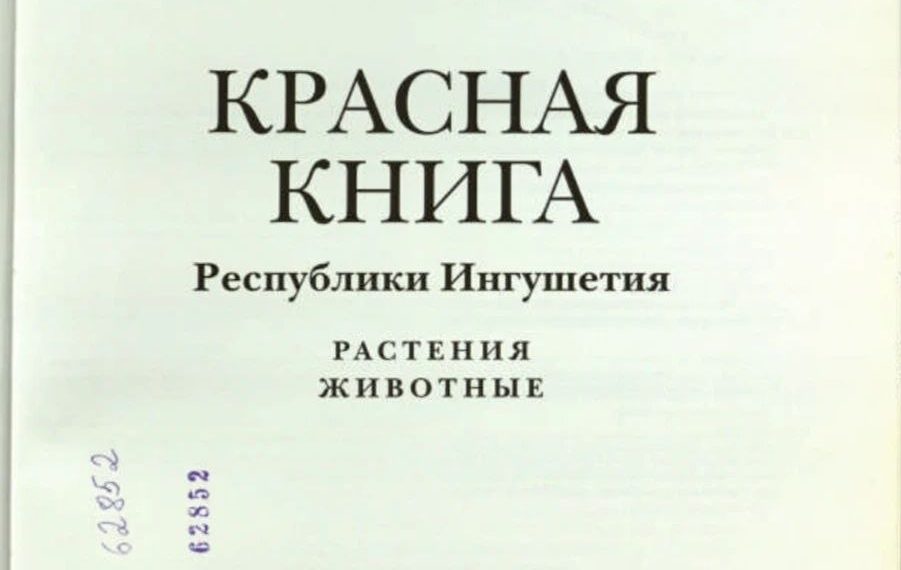 Красная книга Республики Ингушетия
